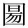 𫭍