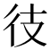 𫹍