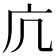 𭙍