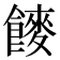 𮩍