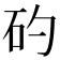 𥐝