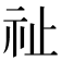 祉