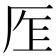 𠩎
