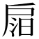 𢩎