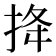 𢭎
