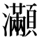𤅎