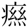 𤹎