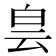 𤽎