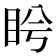 𥅎