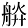 𦩎