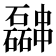 𫡎