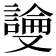 𫩎