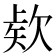 𭭎