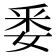 𮡎