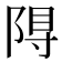 𮥎