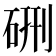 硎
