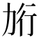 𰅎