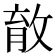 𰕎