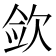 𰙎