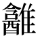 𱁎