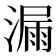漏