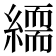 𦅏