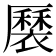 𧝏
