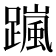 𨅏