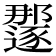 𫑏