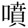 噴