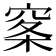 𰩏