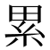 累