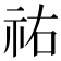 祐