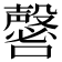 𡄈
