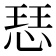 𢜈