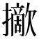 𢸈