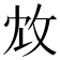 𢼈