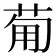 𤰈