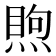 𥈈