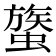 𧐈