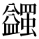𧔈