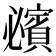 𧸈