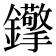 𨰈