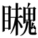 𩴈