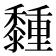 𪐈
