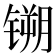 𫔈