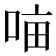 𭈈