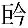 𭘈