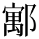 𮠈
