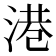 港